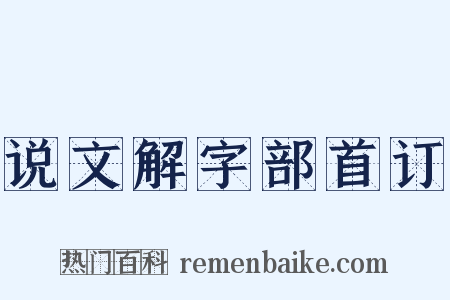 说文解字部首订是什么意思的图片